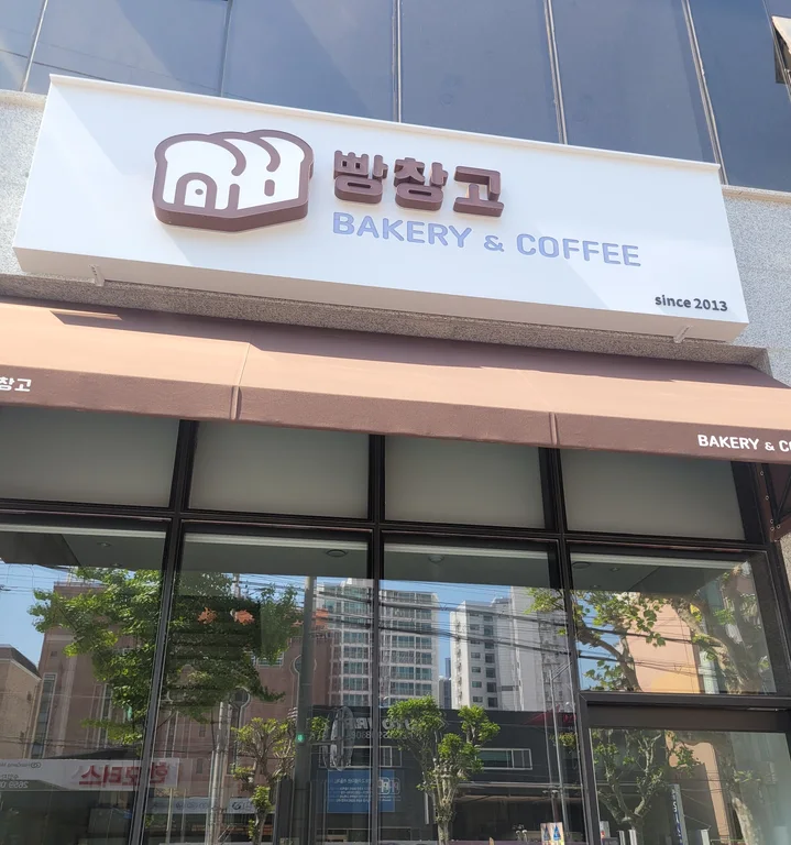 빵창고