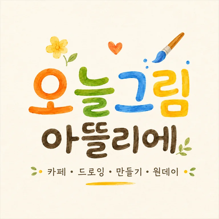 오늘그림 아뜰리에