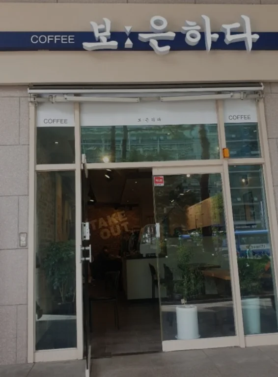 보은하다