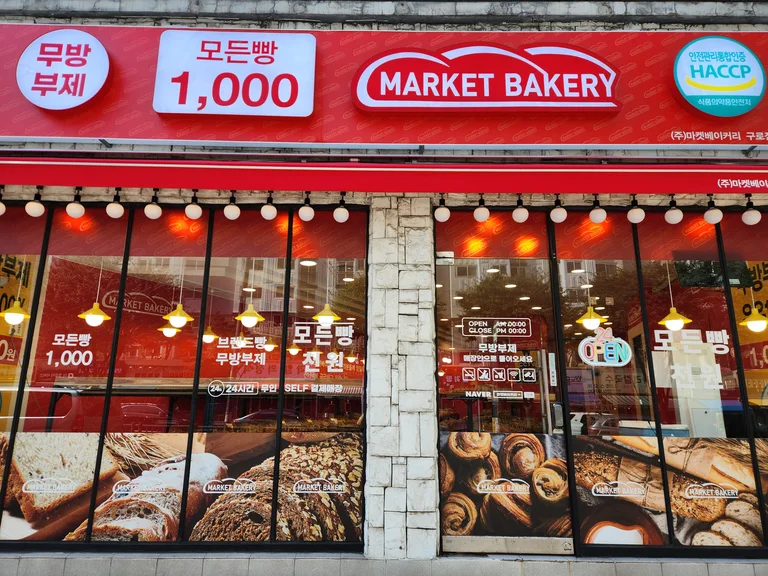 마켓베이커리 남구로역점