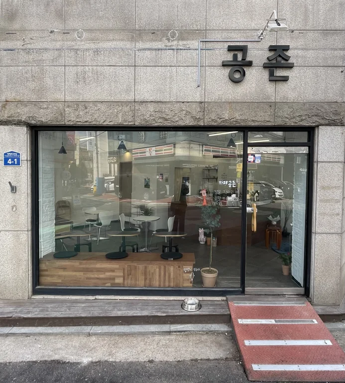 카페 공존