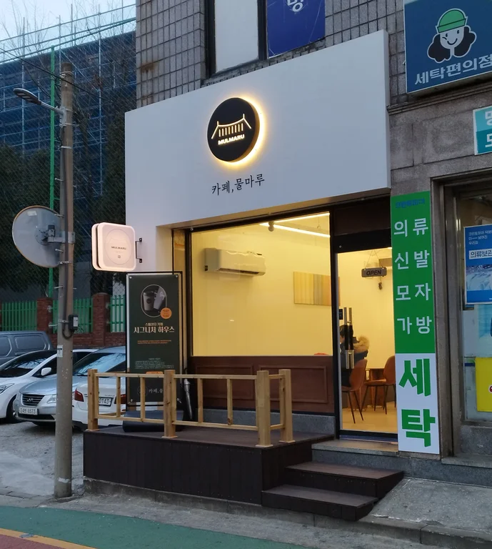 카페 물마루