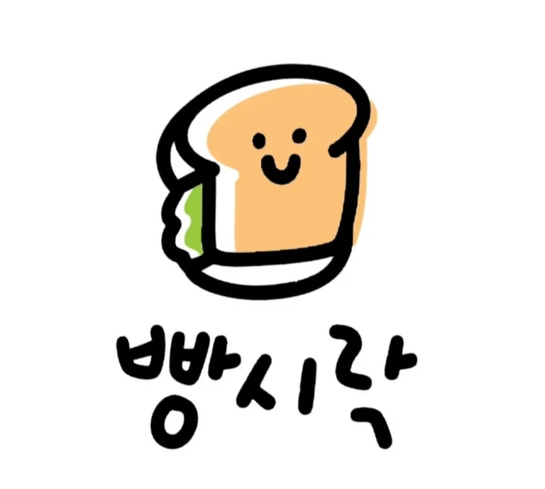 빵시락