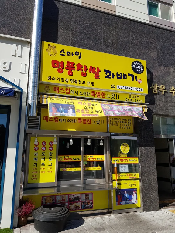 스마일명품찹쌀꽈배기