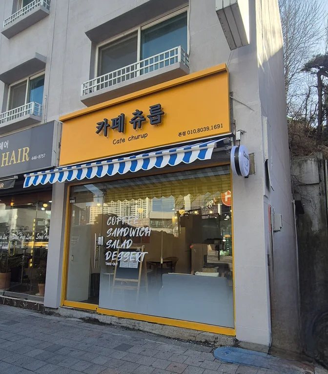 카페츄릅
