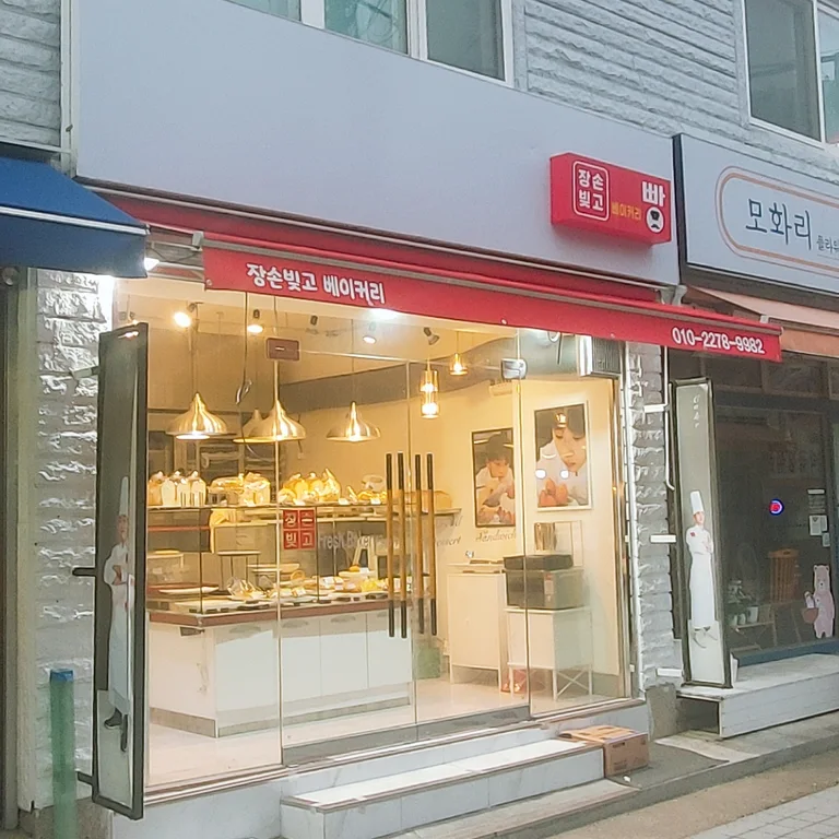 장손빚고베이커리
