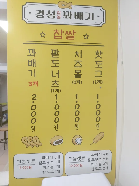 경성찹쌀꽈배기 금천구청점