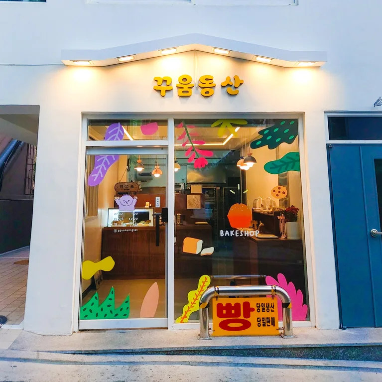 꾸움동산