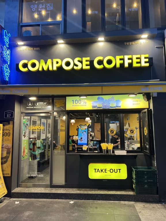 컴포즈커피 구로깔깔거리점