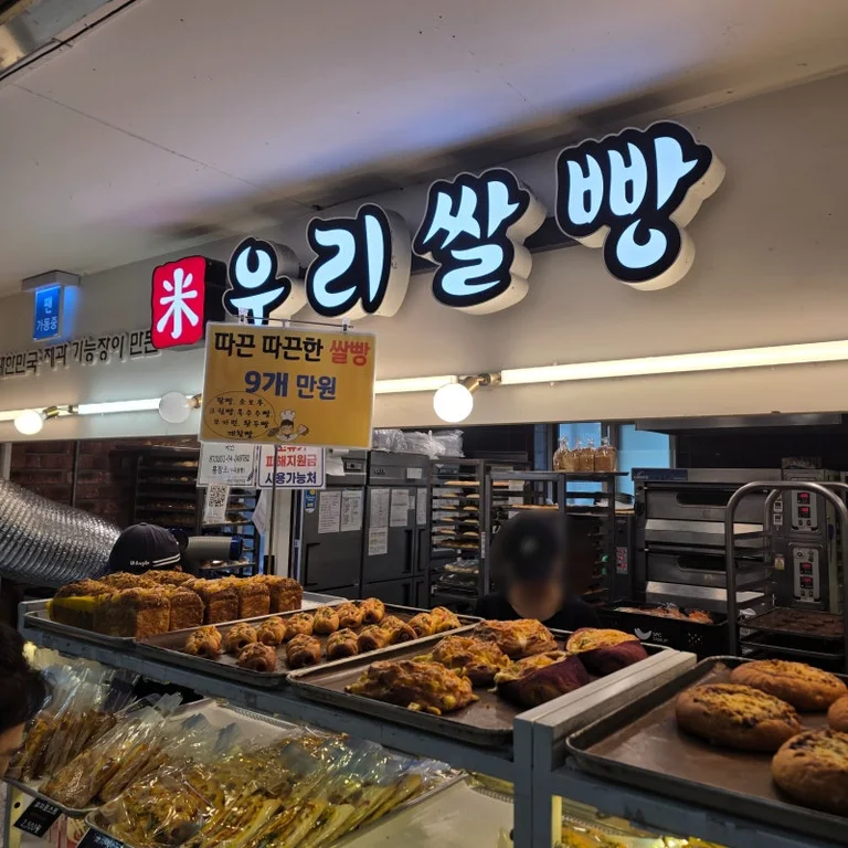 우리쌀빵