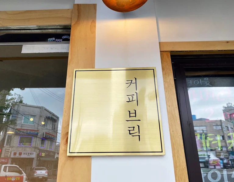 커피브릭