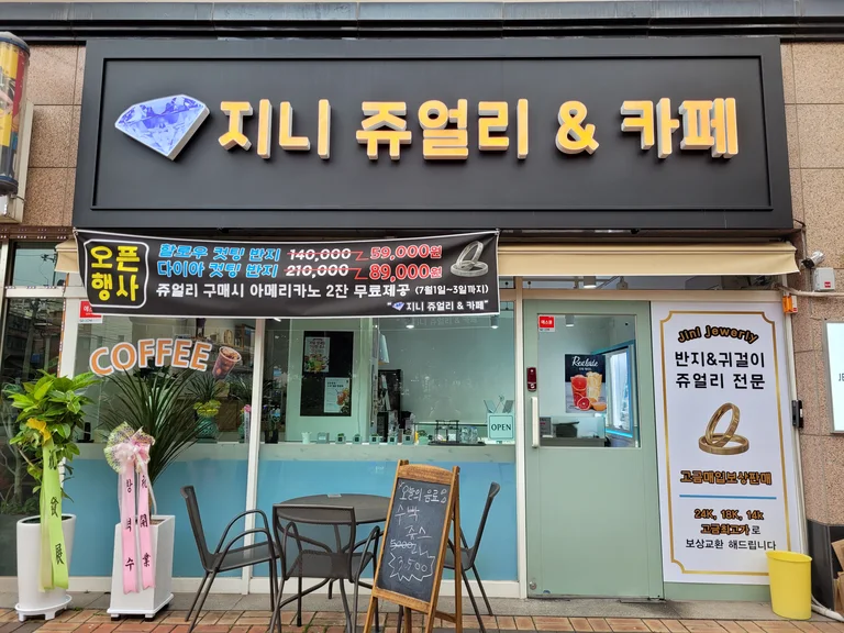 지니쥬얼리&카페