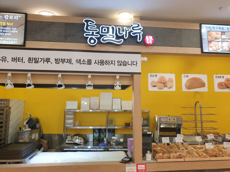 통밀나루