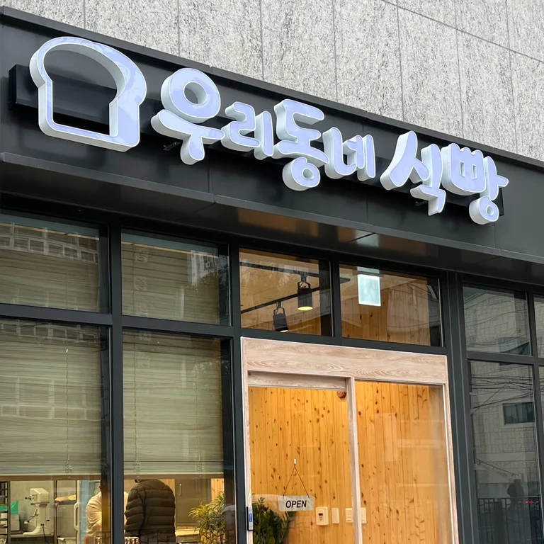 우리동네식빵