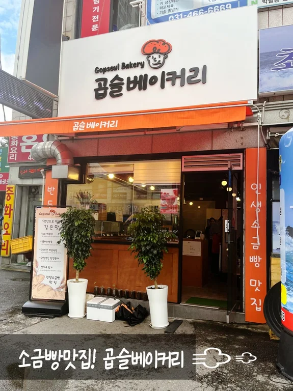곱슬베이커리