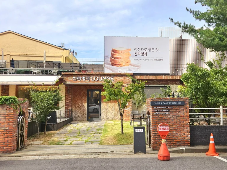 신라명과 라운지