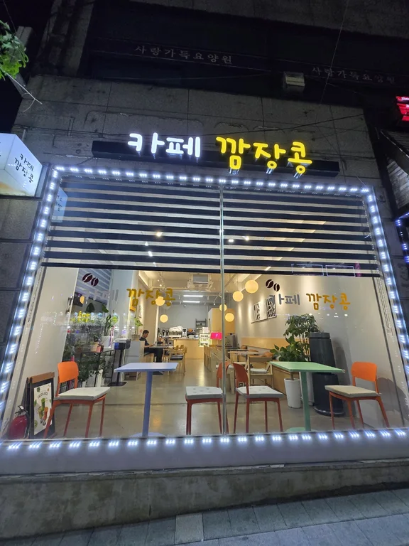카페깜장콩
