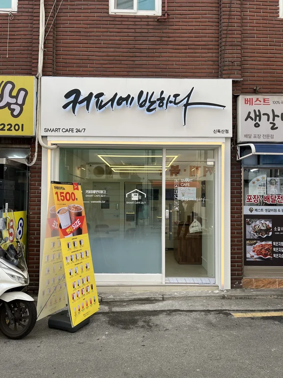 커피에반하다 신독산점 스마트 무인카페