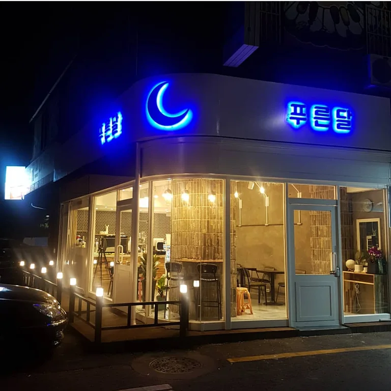 푸른달