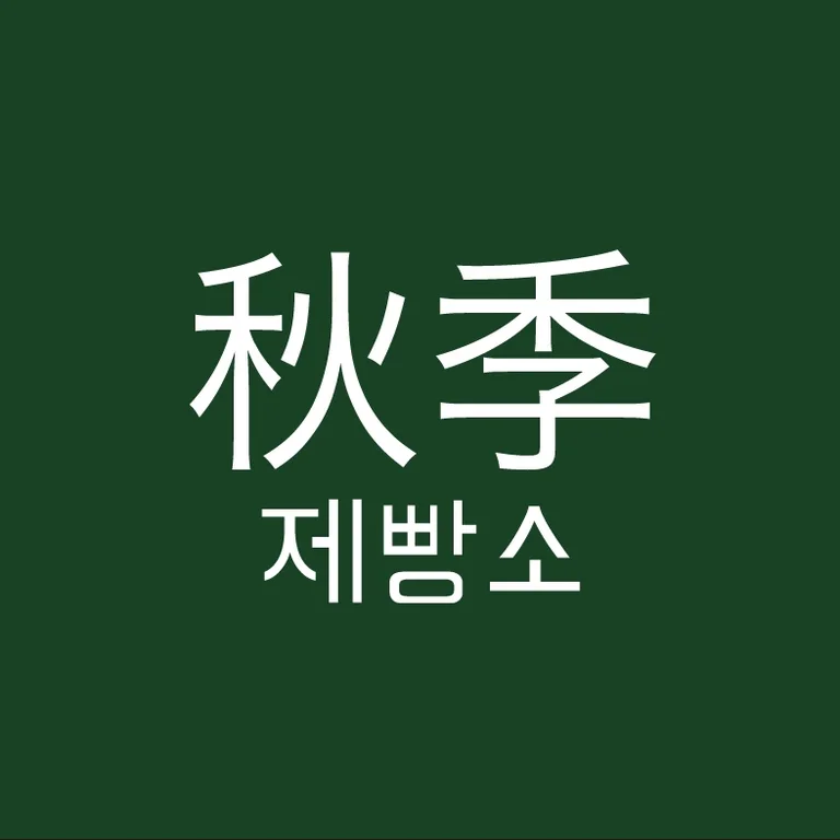추계제빵소