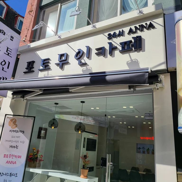 포토무인카페안나