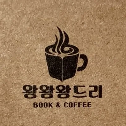 왕왕왕드리