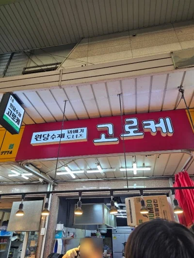 원당수제고로케