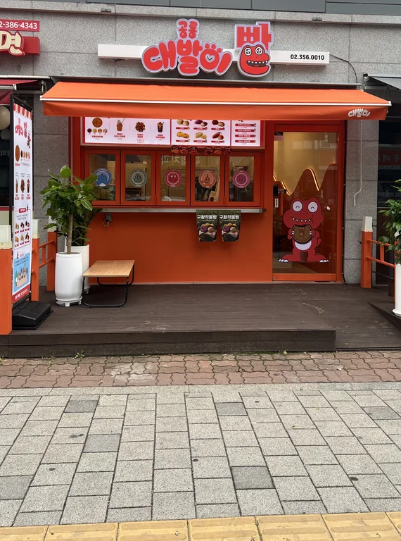 공룡대발이빵