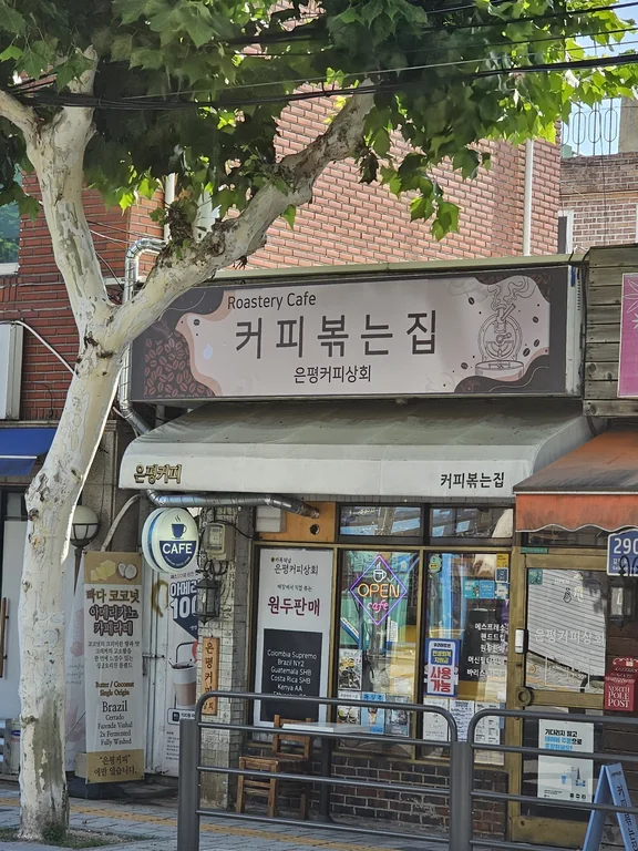 은평커피상회