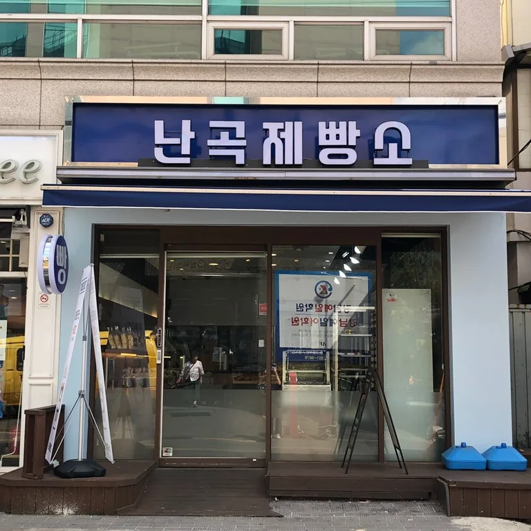 난곡제빵소