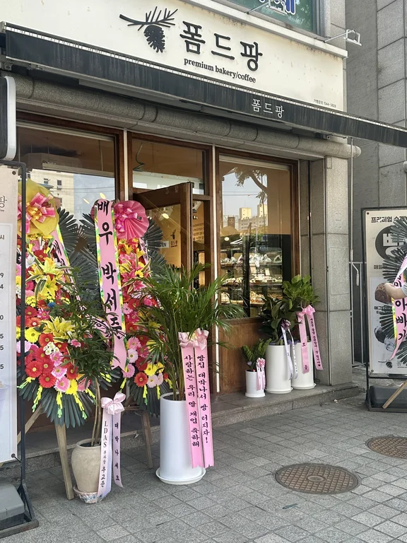 폼드팡베이커리 보라매점