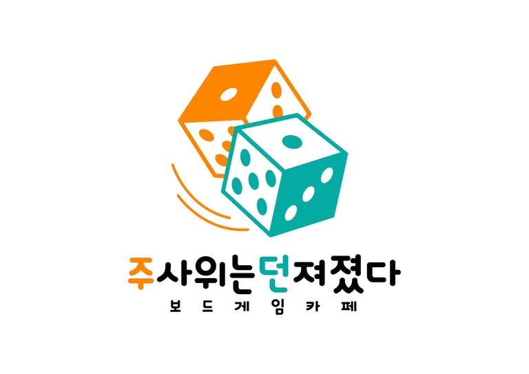주사위는던져졌다
