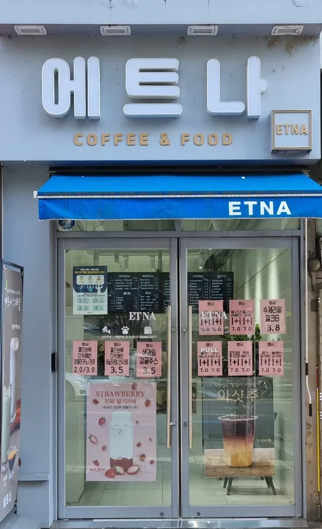 에트나