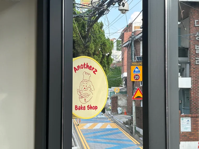 어나더즈베이크샵