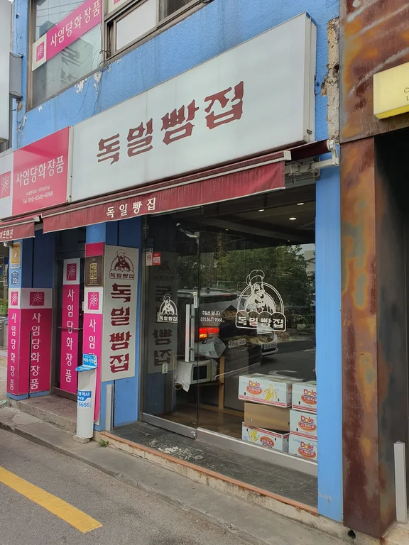 독일빵집