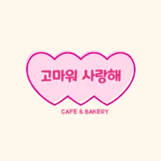 고마워 사랑해
