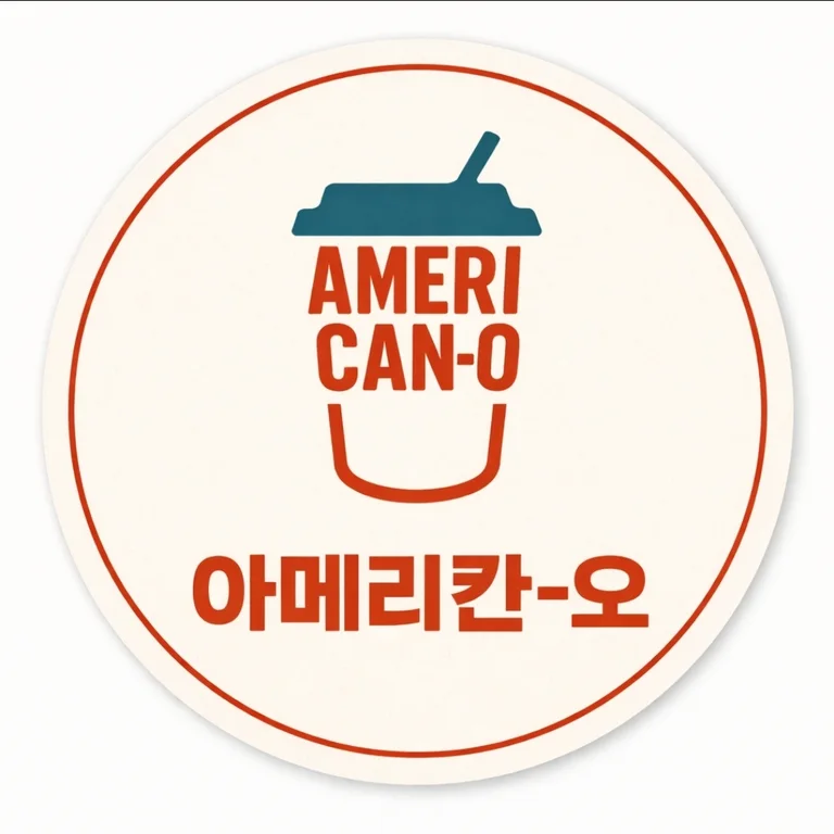 아메리칸-오