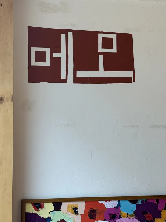 메모