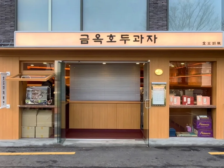 금옥호두과자