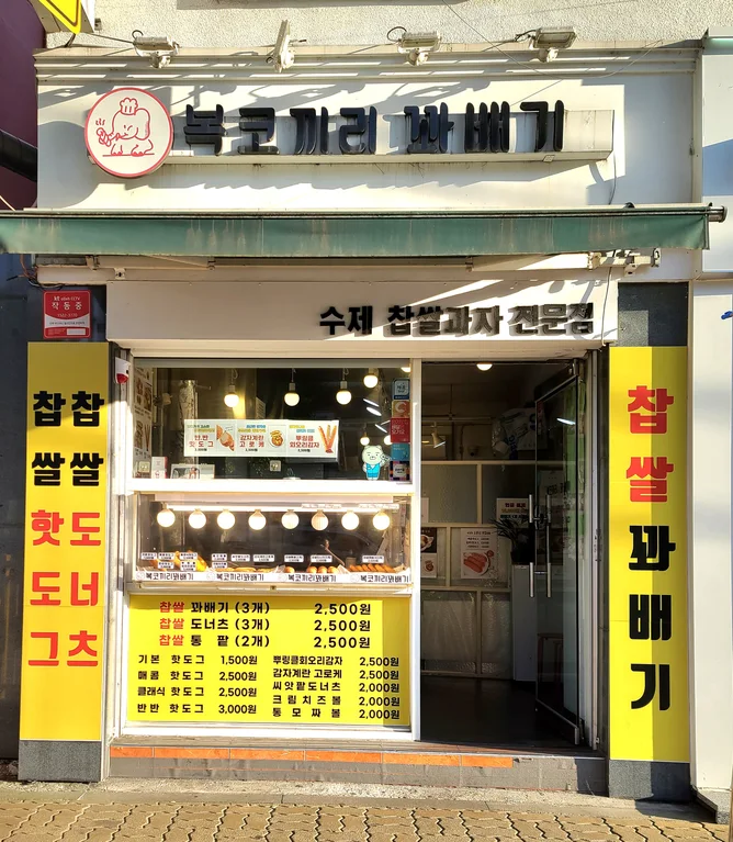 복코끼리꽈배기