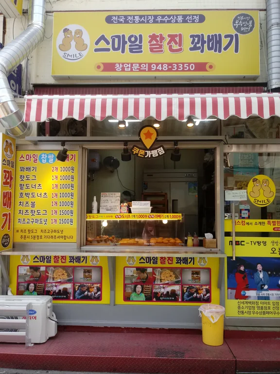 스마일꽈배기