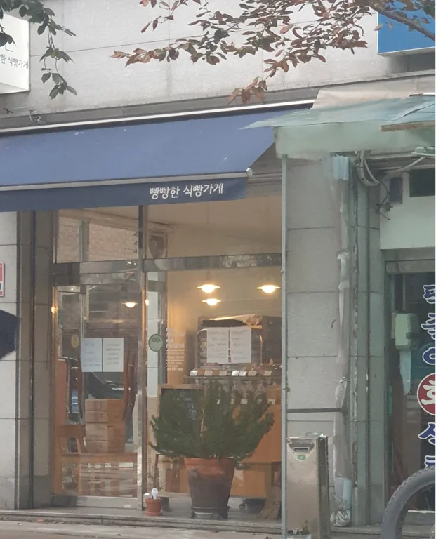 빵빵한 식빵가게