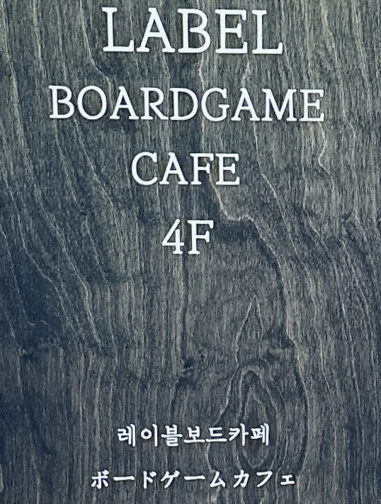 레이블보드게임카페