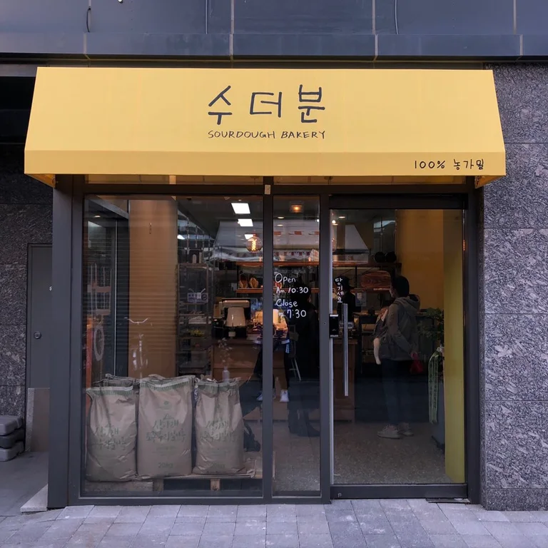 수더분