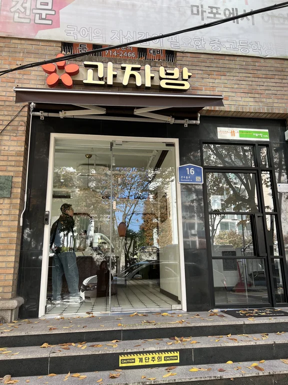 과자방