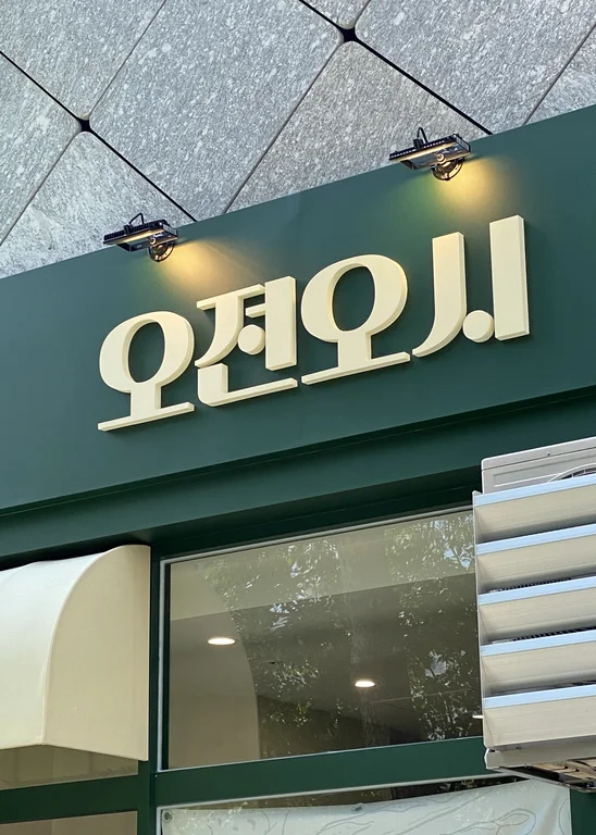 오전오시
