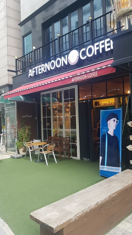 애프터눈커피