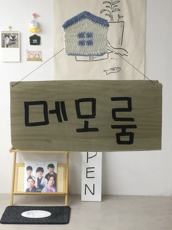 메모룸