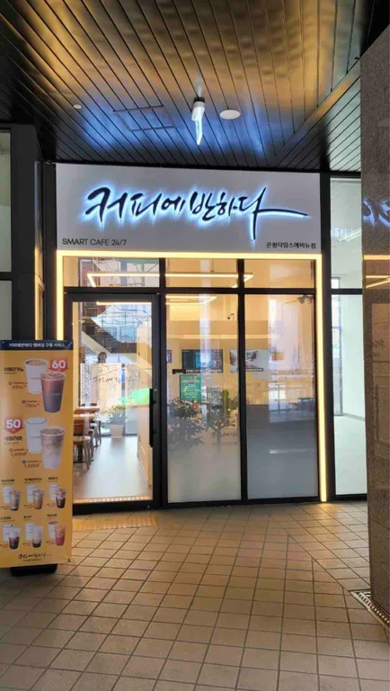 커피에반하다 은평타임스에비뉴점 스마트 무인카페
