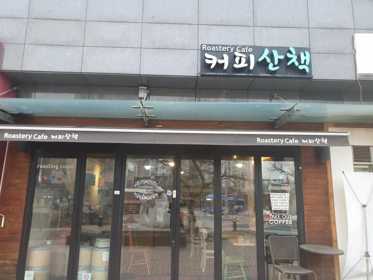 커피산책
